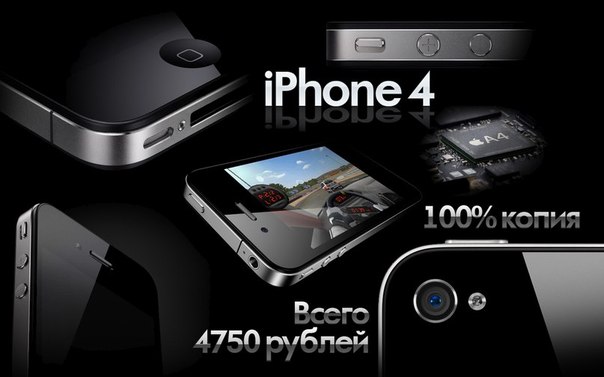 Заказывайте КАЧЕСТВЕННЫЕ стопроцентные копии iPhone 4 всего за 4750 рублей на нашем сайте ⇒ www.iphoneville.ru 