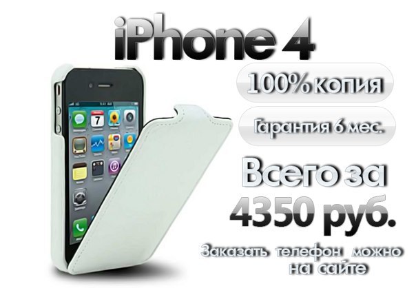 Cамая популярная Реплика iPhone 4 GS 