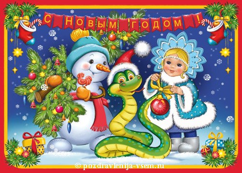 Снегурка, снеговик и змей,